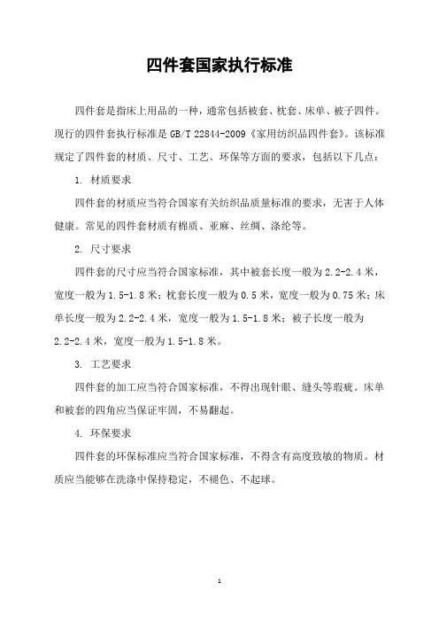 四件套国家执行标准