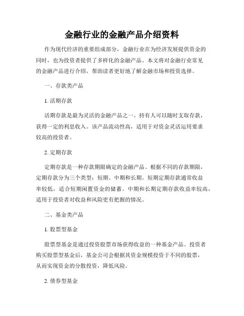 金融行业的金融产品介绍资料