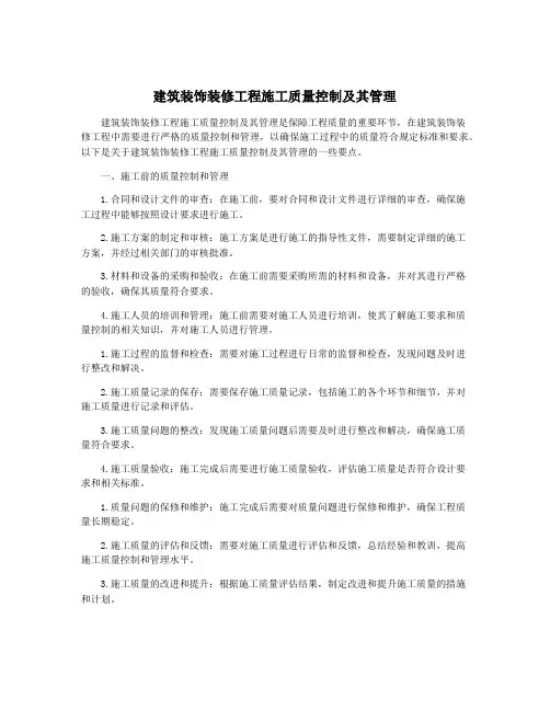 建筑装饰装修工程施工质量控制及其管理