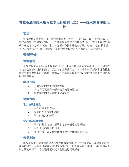 苏教版通用技术教材教学设计范例(二)——技术世界中的设计