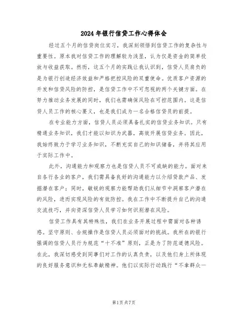2024年银行信贷工作心得体会（五篇）