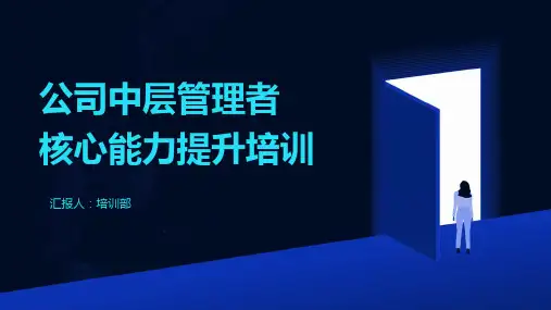 33页公司中层管理者核心能力提升培训课件