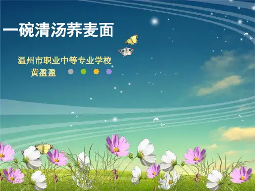 一碗清汤荞麦面课件 18页PPT文档