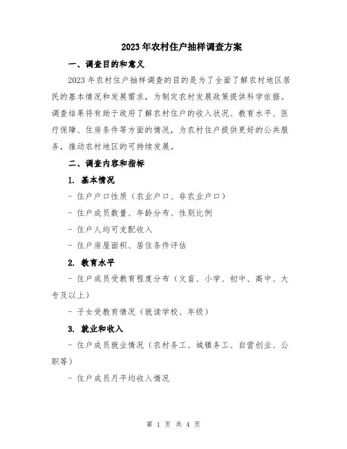 2023年农村住户抽样调查方案