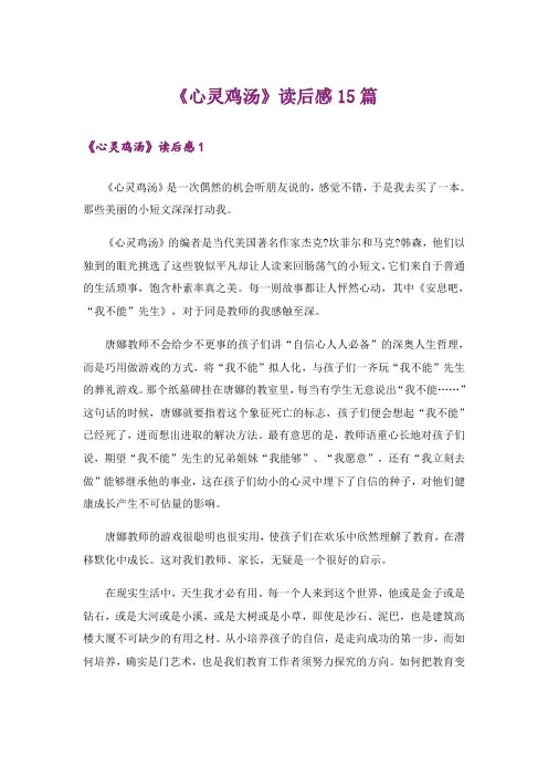 《心灵鸡汤》读后感15篇