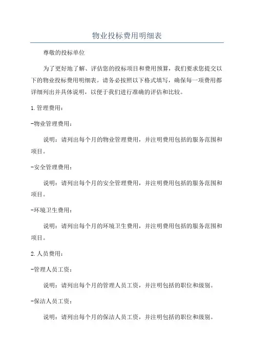 物业投标费用明细表
