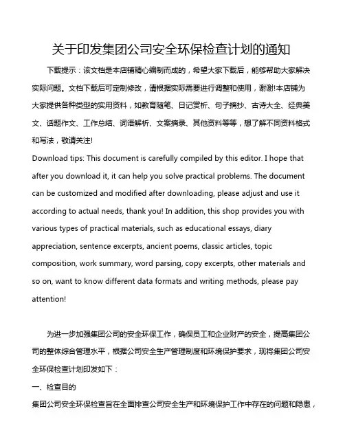 关于印发集团公司安全环保检查计划的通知