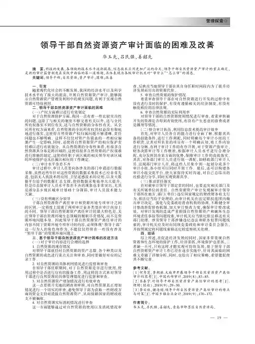 领导干部自然资源资产审计面临的困难及改善