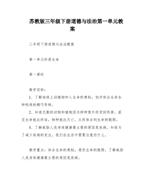 苏教版三年级下册道德与法治第一单元教案