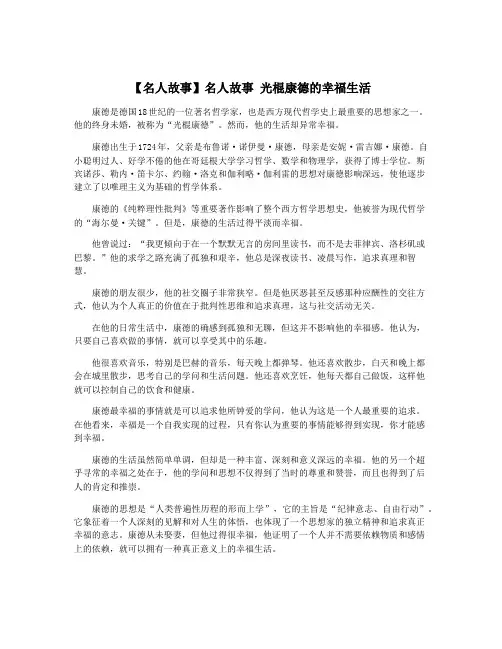 【名人故事】名人故事 光棍康德的幸福生活