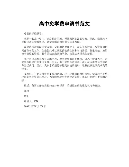 高中免学费申请书范文