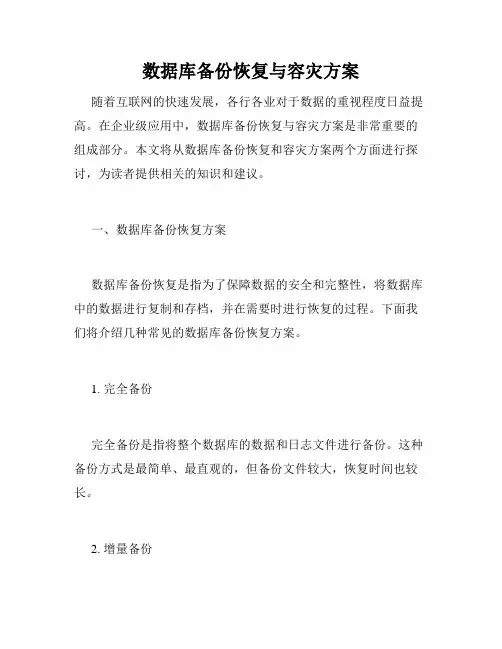 数据库备份恢复与容灾方案