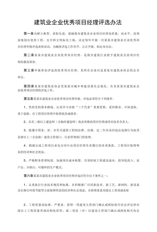 建筑业企业优秀项目经理评选办法1-精品
