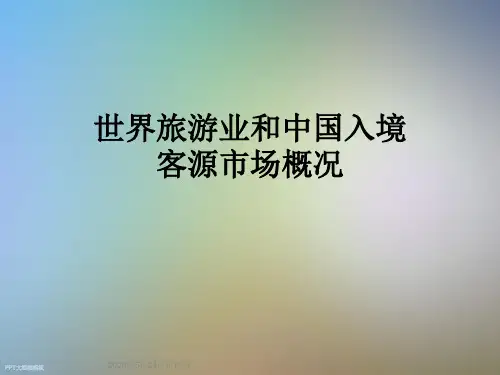 世界旅游业和中国入境客源市场概况