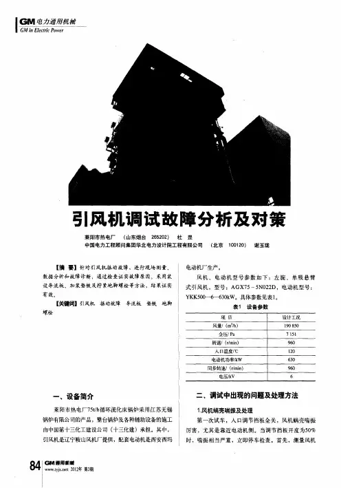 引风机调试故障分析及对策