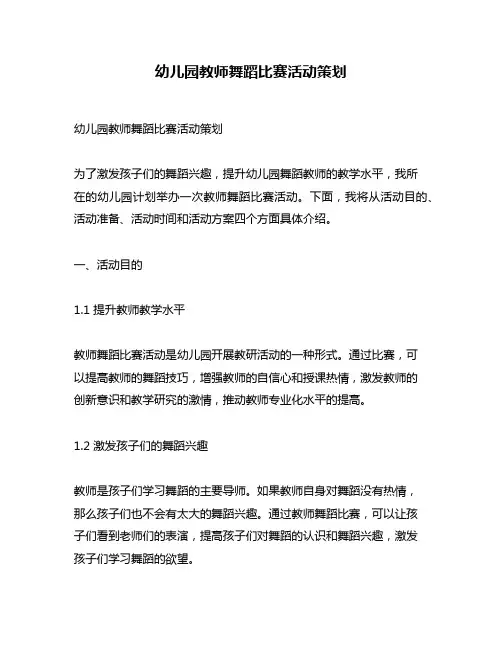 幼儿园教师舞蹈比赛活动策划