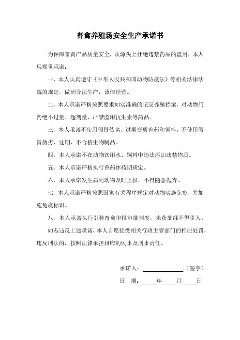 畜禽养殖场安全生产承诺书