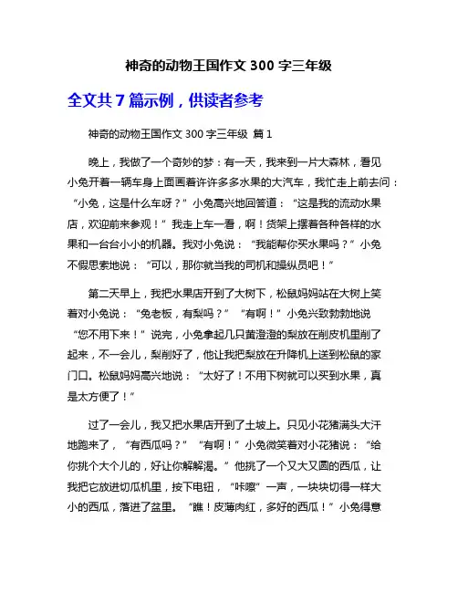 神奇的动物王国作文300字三年级