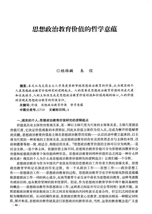 思想政治教育价值的哲学意蕴