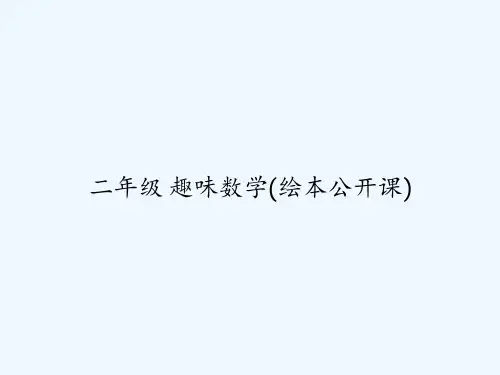 二年级 趣味数学(绘本公开课) PPT