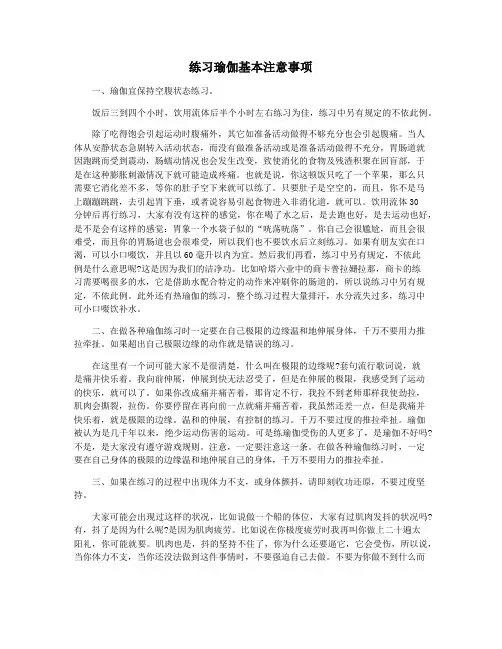 练习瑜伽基本注意事项