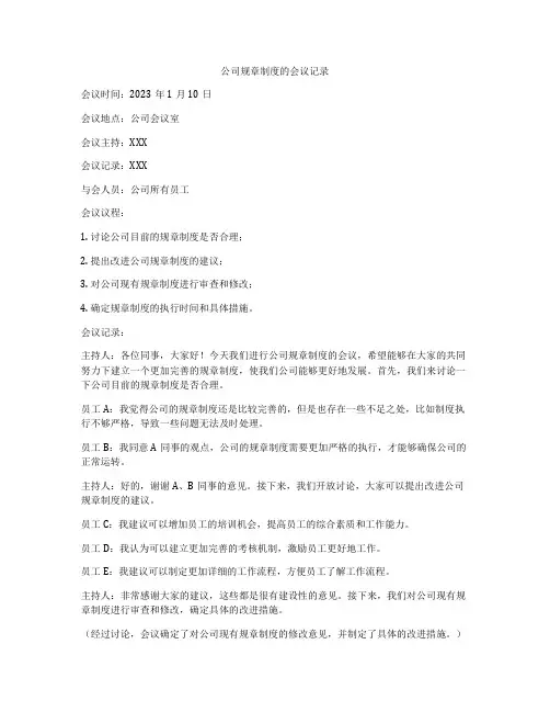 公司规章制度的会议记录