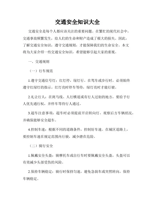 交通安全知识大全