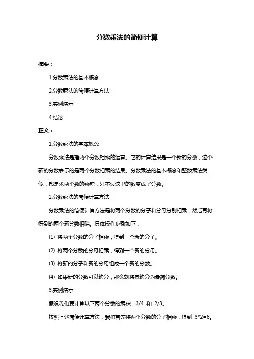 分数乘法的简便计算
