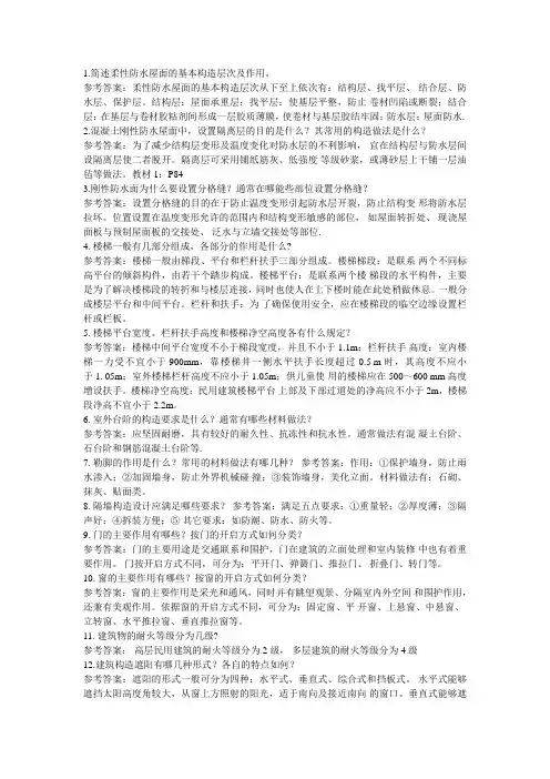 简述柔性防水屋面的基本构造层次及作用