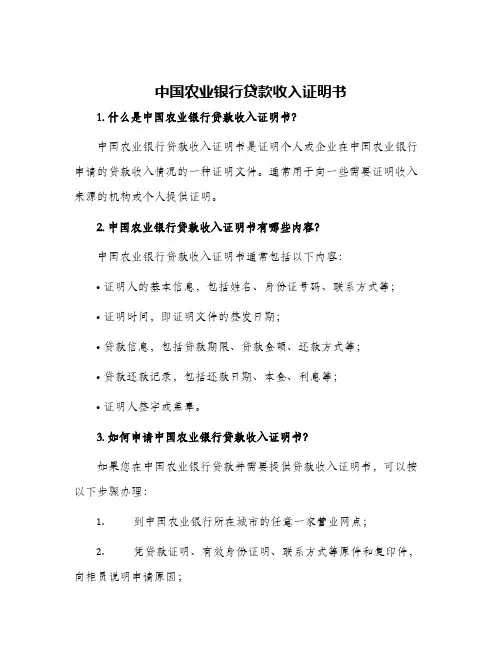中国农业银行贷款收入证明书