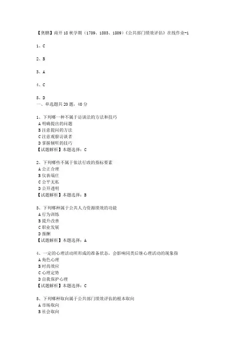 南开18秋学期(1709、1803、1809)《公共部门绩效评估》在线作业1 100分答案txt