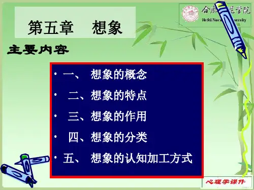 第五章  想象