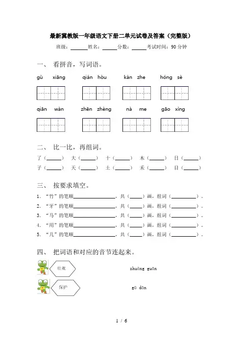 最新冀教版一年级语文下册二单元试卷及答案(完整版)