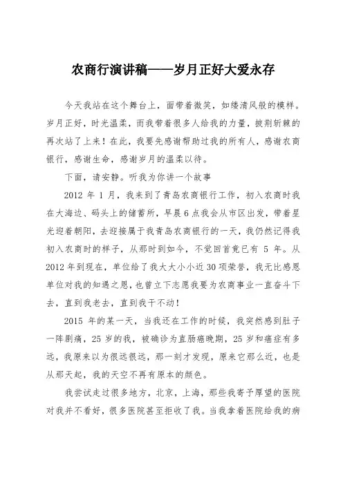 农商行演讲稿——岁月正好大爱永存