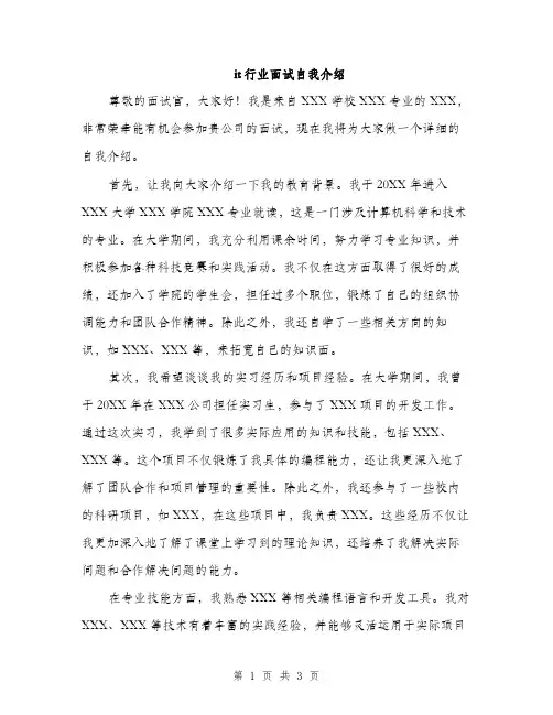 it行业面试自我介绍(2篇)