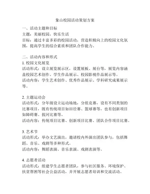 象山校园活动策划方案