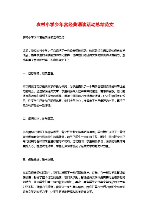 农村小学少年宫经典诵读活动总结范文