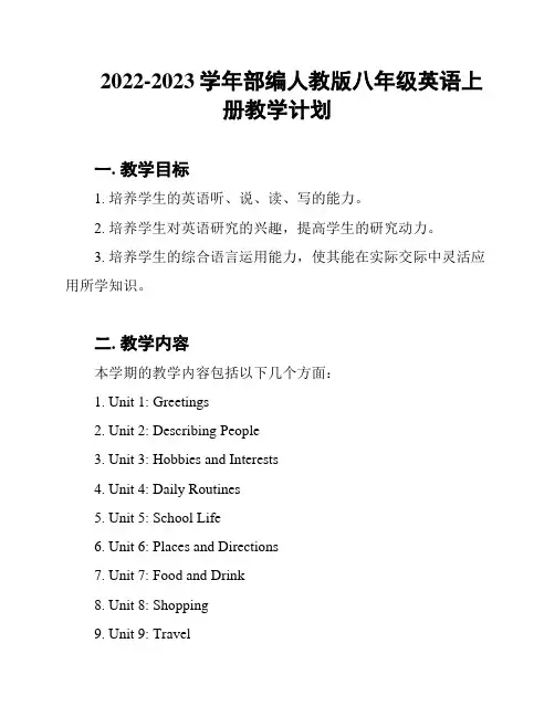 2022-2023学年部编人教版八年级英语上册教学计划