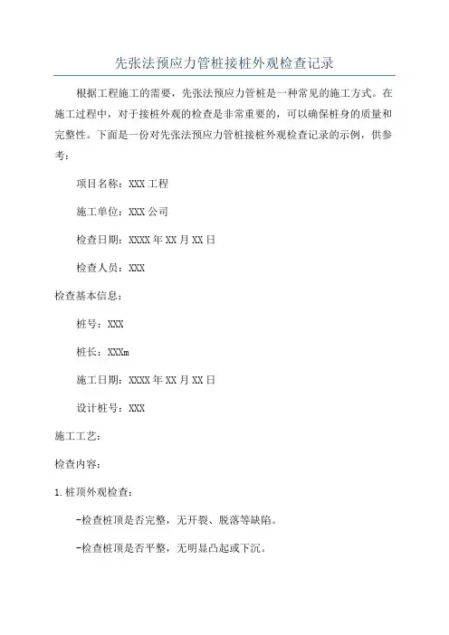 先张法预应力管桩接桩外观检查记录
