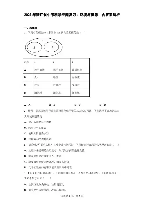 2023年浙江省中考科学专题复习：环境与资源(含答案解析)
