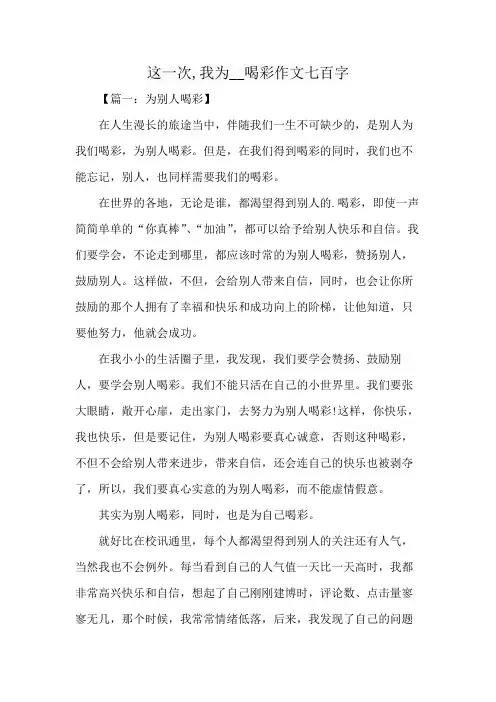 这一次,我为__喝彩作文七百字