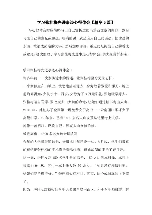 学习张桂梅先进事迹心得体会【精华5篇】