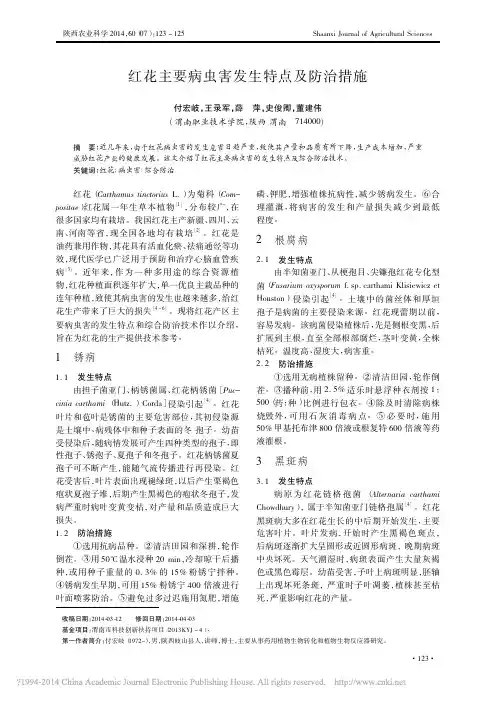 红花主要病虫害发生特点及防治措施_付宏岐_王录军_薛萍_史俊卿_董建伟