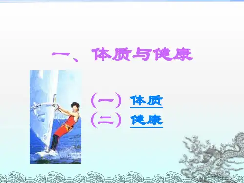 体育与健康PPT课件
