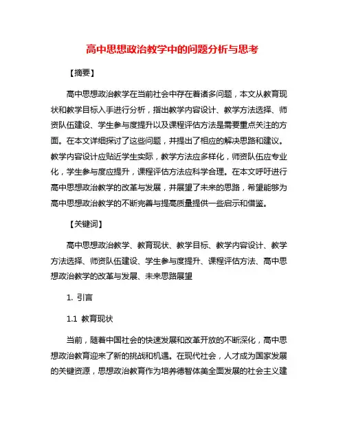 高中思想政治教学中的问题分析与思考