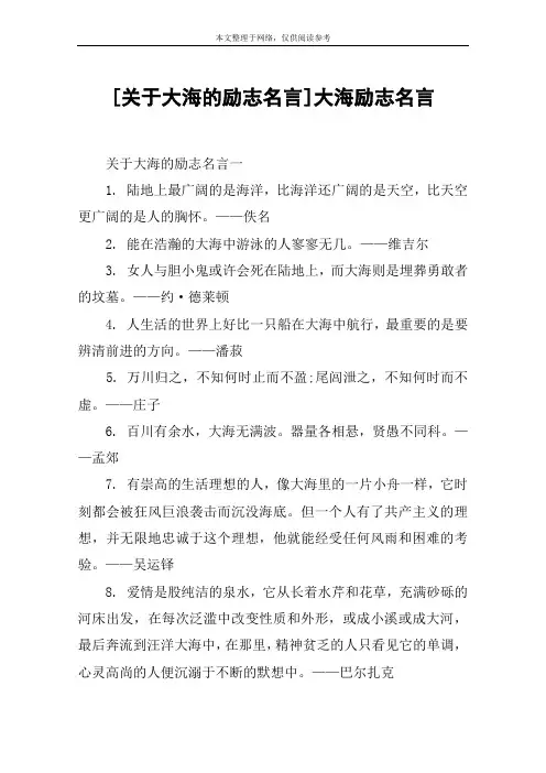 [关于大海的励志名言]大海励志名言
