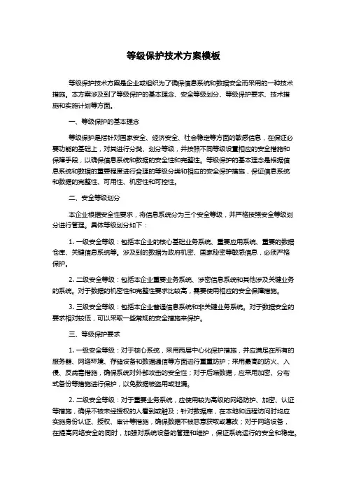 等级保护技术方案模板