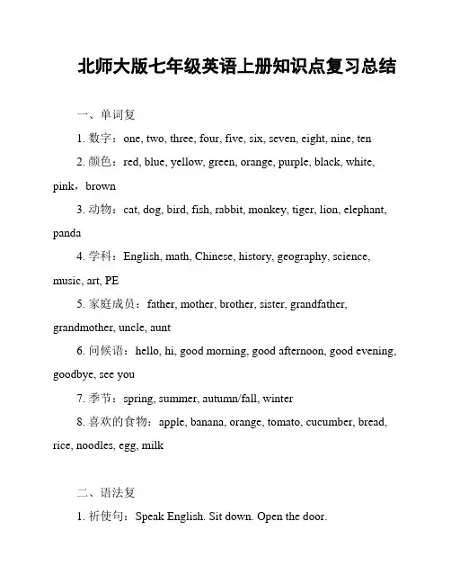 北师大版七年级英语上册知识点复习总结