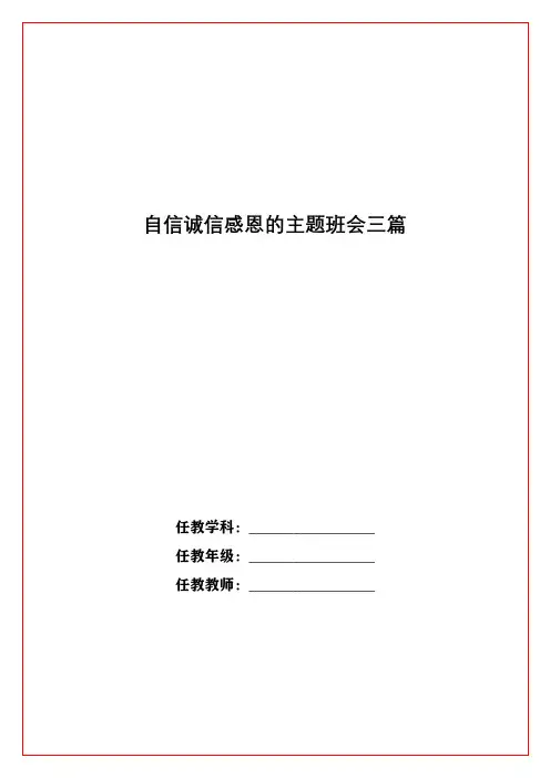 自信诚信感恩的主题班会三篇