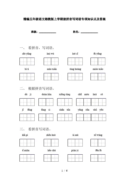 精编五年级语文湘教版上学期读拼音写词语专项知识点及答案